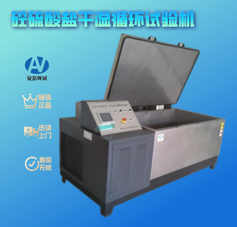 砼硫酸鹽干濕循環(huán)試驗機(jī)